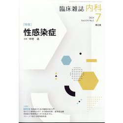 内科 2024年 07月号 [雑誌]