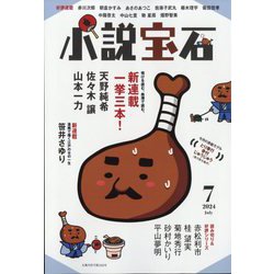 小説宝石 2024年 07月号 [雑誌]