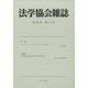 法学協会雑誌 2024年 05月号 [雑誌]