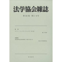 法学協会雑誌 2024年 05月号 [雑誌]