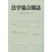 法学協会雑誌 2024年 05月号 [雑誌]