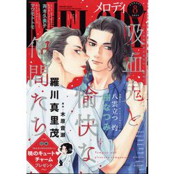 Melody (メロディ) 2024年 08月号 [雑誌]