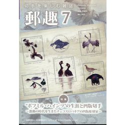 郵趣（ユウシュ） 2024年 07月号 [雑誌]