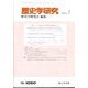 歴史学研究 2024年 07月号 [雑誌]