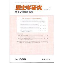 歴史学研究 2024年 07月号 [雑誌]