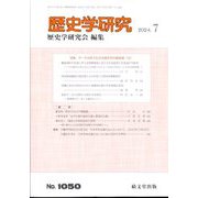 歴史学研究 2024年 07月号 [雑誌]