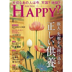 アー･ユー･ハッピー ? 2024年 08月号 [雑誌]
