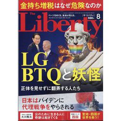 The Liberty (ザ･リバティ) 2024年 08月号 [雑誌]