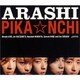 嵐／PIKA☆NCHI