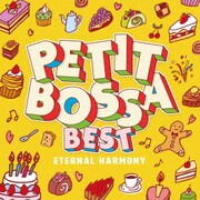 プチボサBEST ~エターナル・ハーモニー~