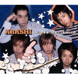 嵐／ハダシの未来|言葉より大切なもの