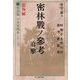密林戦ノ参考 迫撃 部外秘―復刻版日本軍教本シリーズ(光人社NF文庫) [文庫]