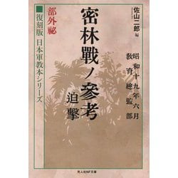 密林戦ノ参考 迫撃 部外秘―復刻版日本軍教本シリーズ(光人社NF文庫) [文庫]