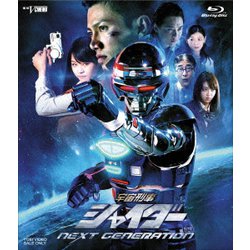 宇宙刑事シャイダー NEXT GENERATION [Blu-ray Disc]