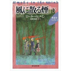 風に散る煙〈下〉(創元推理文庫) [文庫]