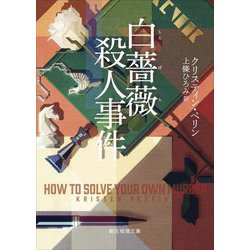 白薔薇殺人事件(創元推理文庫) [文庫]