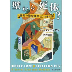 壁から死体?―"秘密の階段建築社"の事件簿(創元推理文庫) [文庫]