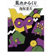 乱れからくり 新装版 (創元推理文庫) [文庫]