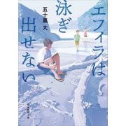 エフィラは泳ぎ出せない(創元推理文庫) [文庫]