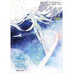 歌う船 完全版(創元SF文庫) [文庫]