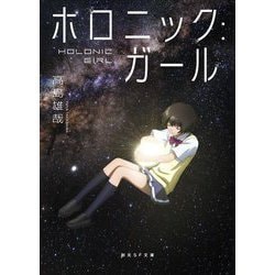 ホロニック:ガール(創元SF文庫) [文庫]