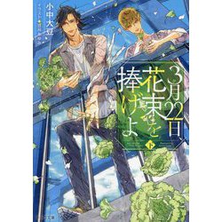 3月22日、花束を捧げよ〈下〉(キャラ文庫) [文庫]