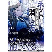 ネットできらいなあいつの消し方（１）(リュウコミックス) [コミック]