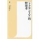 「トクサンTV」的野球考(潮新書) [新書]