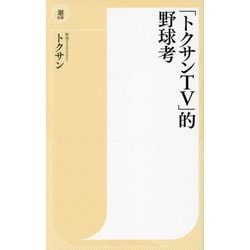 「トクサンTV」的野球考(潮新書) [新書]