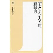 「トクサンTV」的野球考(潮新書) [新書]