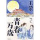 青春万歳 [単行本]