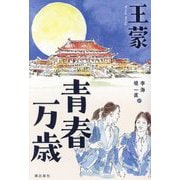 青春万歳 [単行本]