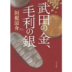 武田の金、毛利の銀 [単行本]