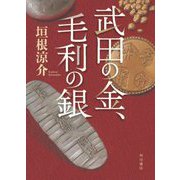 武田の金、毛利の銀 [単行本]