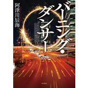 バーニング・ダンサー [単行本]