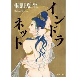 インドラネット(角川文庫) [文庫]