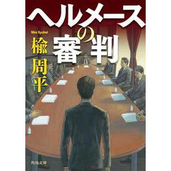 ヘルメースの審判(角川文庫) [文庫]