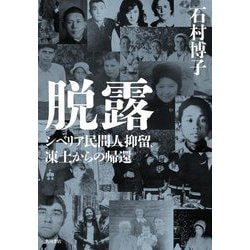 脱露―シベリア民間人抑留、凍土からの帰還 [単行本]