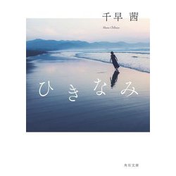 ひきなみ(角川文庫) [文庫]