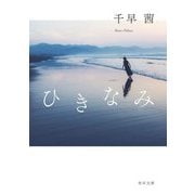 ひきなみ(角川文庫) [文庫]