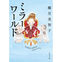 ミラーワールド―MIRROR WORLD(角川文庫) [文庫]