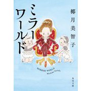 ミラーワールド―MIRROR WORLD(角川文庫) [文庫]