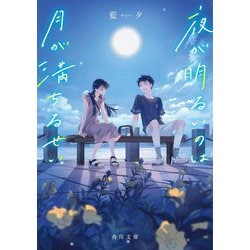 夜が明るいのは月が満ちるせい(角川文庫) [文庫]