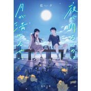 夜が明るいのは月が満ちるせい(角川文庫) [文庫]