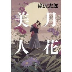月花美人 [単行本]