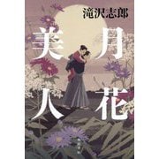 月花美人 [単行本]
