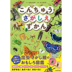 こんちゅうさがしえずかん [単行本]