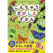 こんちゅうさがしえずかん [単行本]