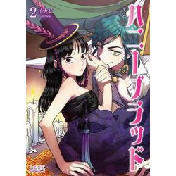 ハニーブラッド<２>(ラワーレコミックス＋) [コミック]