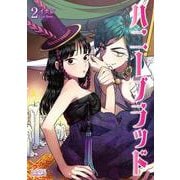 ハニーブラッド<２>(ラワーレコミックス＋) [コミック]